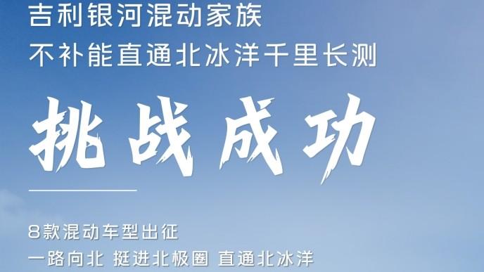 北极千里不补能，吉利银河献给中国新能源车冬测的“成人礼”