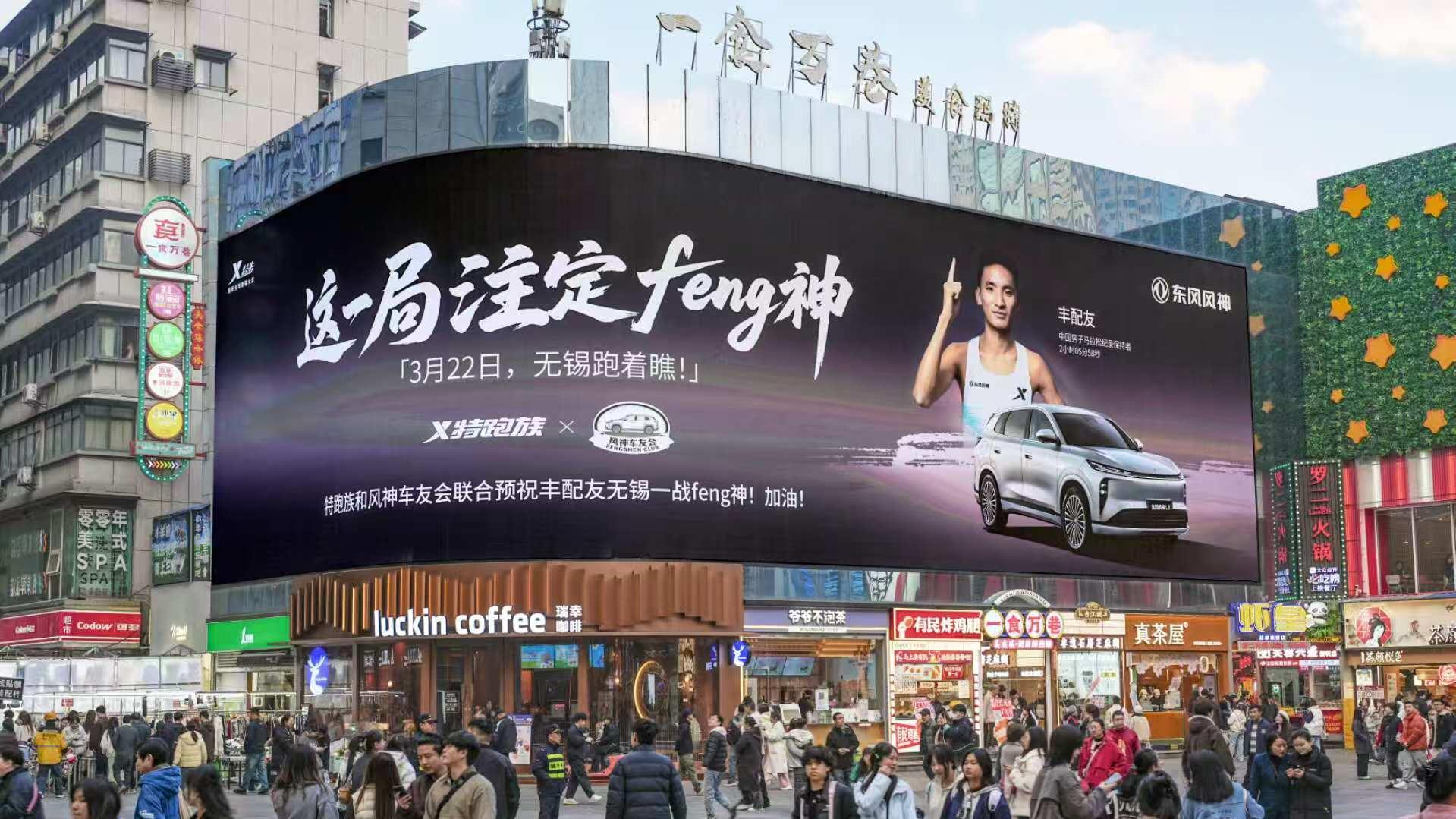 中国马拉松领军者丰配友成东风风神L8明星车主，锡马全程护航领跑