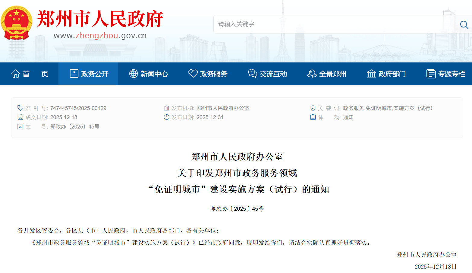 郑州启动“免证明城市”建设，2026 年底实现政务服务无纸质证明办理