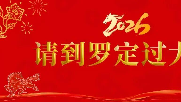 请到罗定过大年 | “马”上来罗，年味拉满！春节期间文旅活动安排