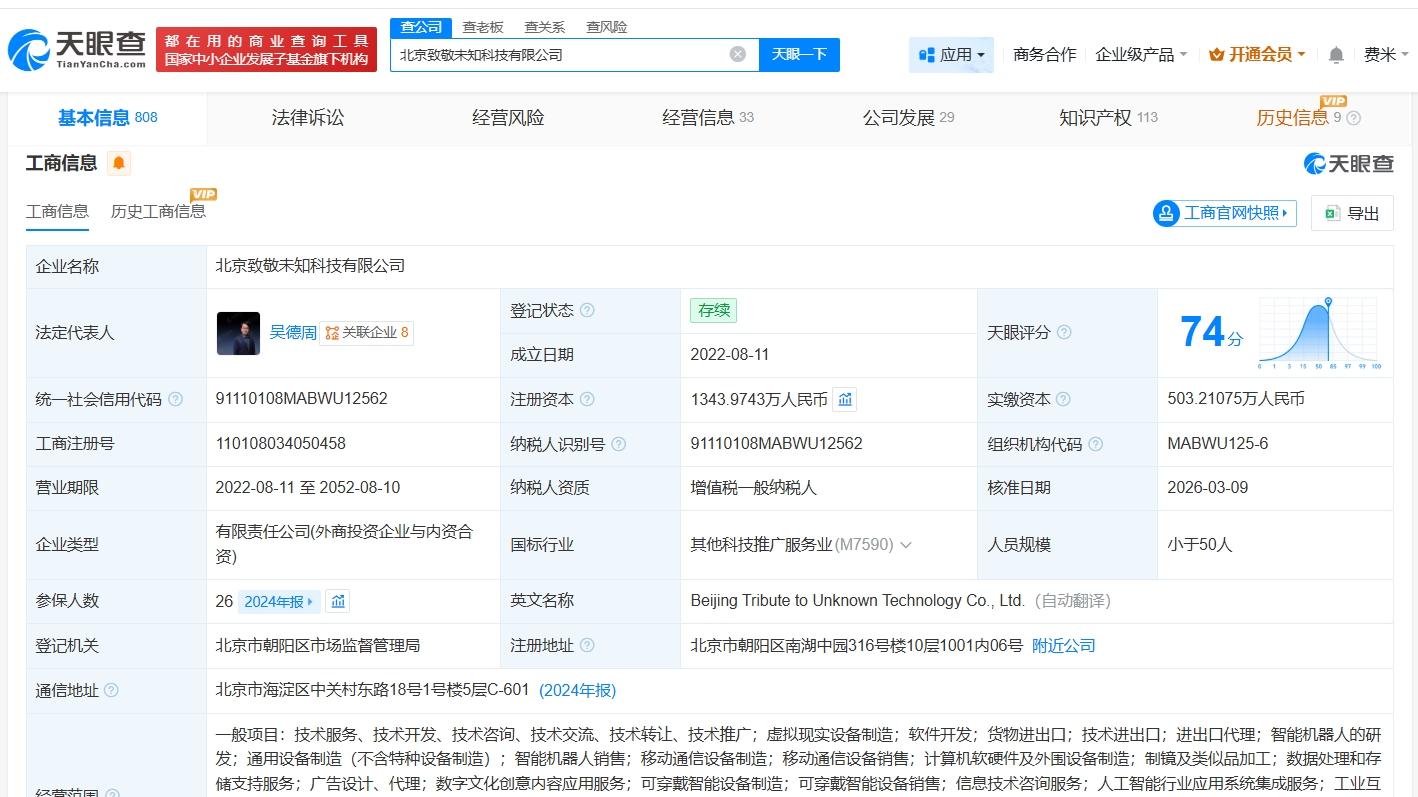 联想等入股AR眼镜研发商致敬未知