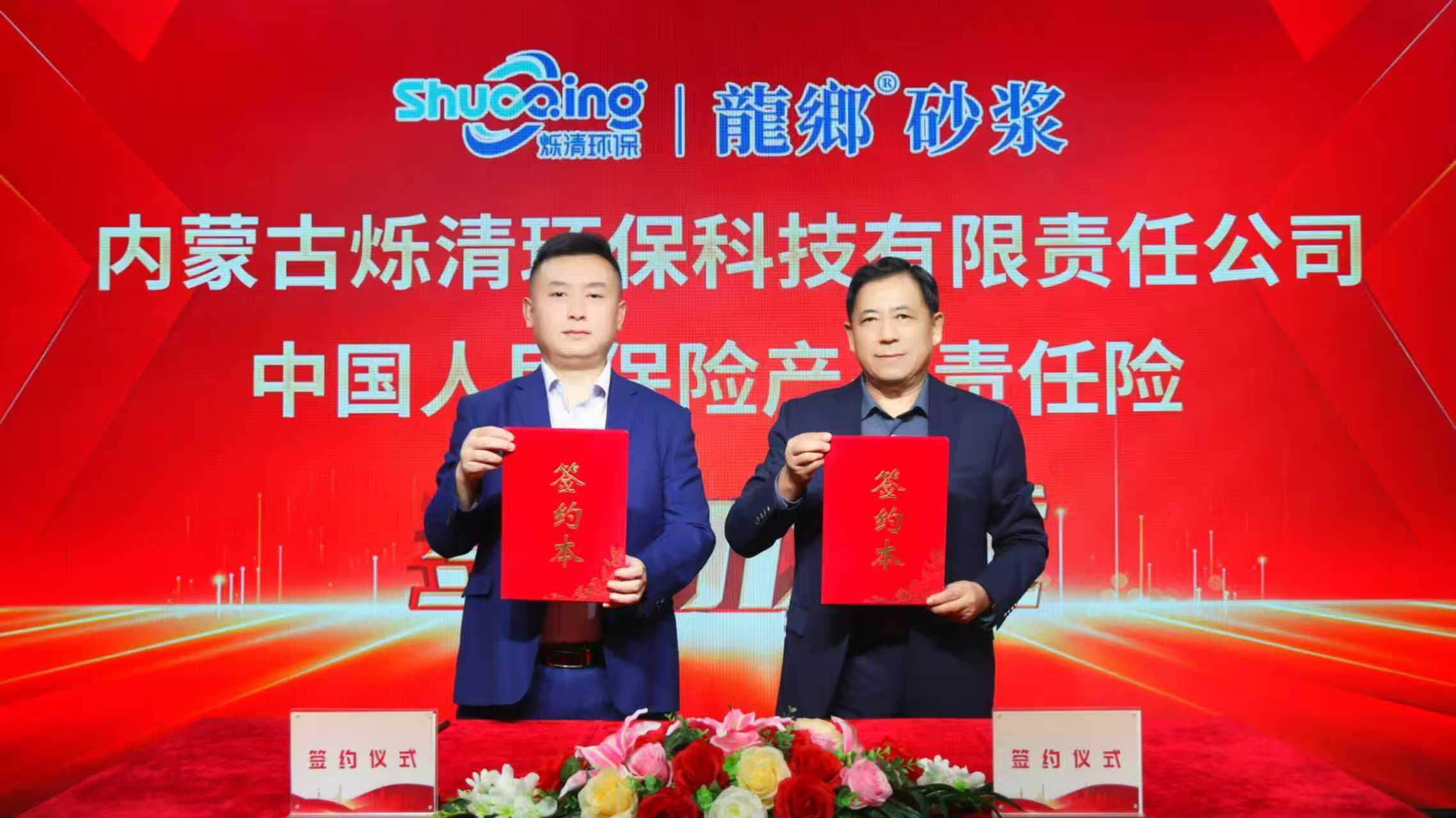 强强联合 品质护航｜内蒙古烁清环保科技与中国人保达成合作