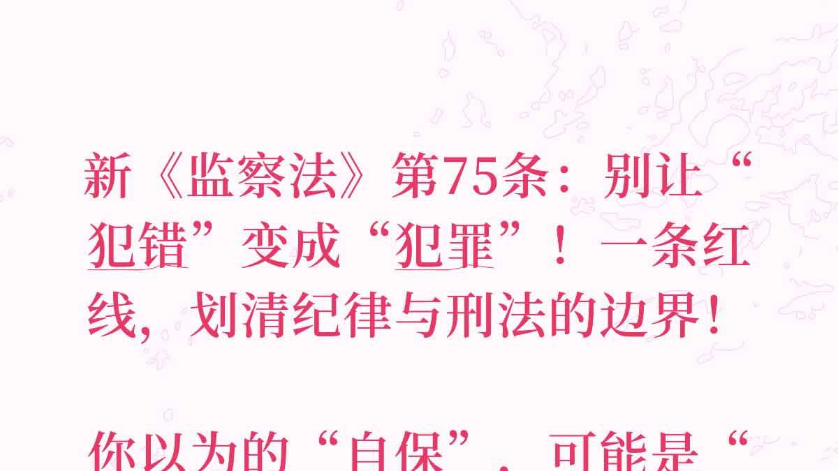 新《监察法》75 条新规：犯错≠犯罪！这道红线，分清纪律处分和刑事处罚