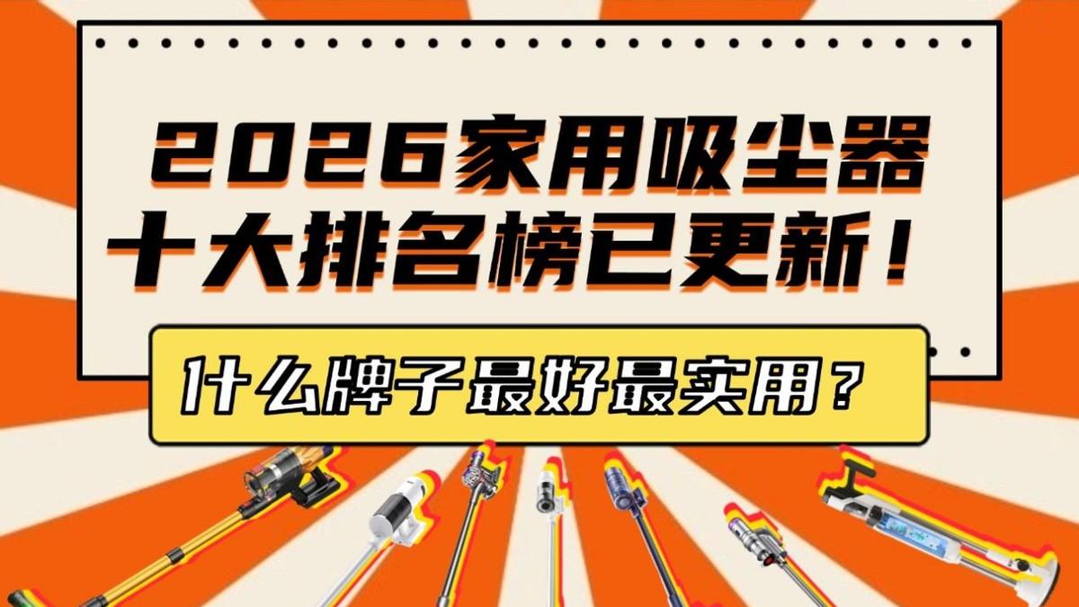 2026家用吸尘器十大排名榜已更新！无线吸尘器什么牌子最好最实用