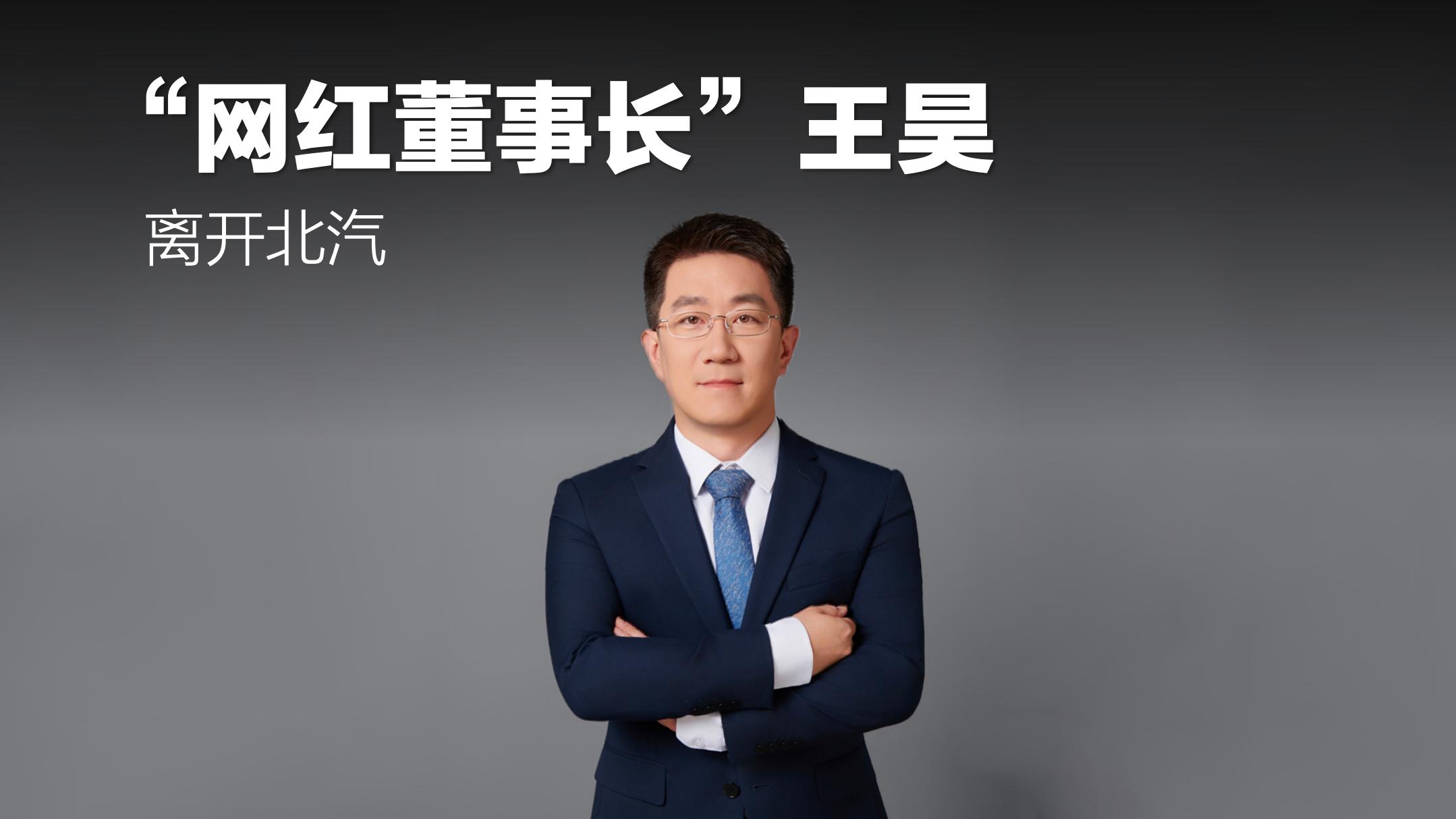 “网红董事长”王昊离开北汽