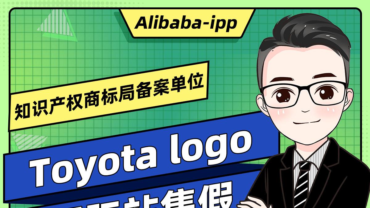 国际站Toyota丰田售假申诉成立