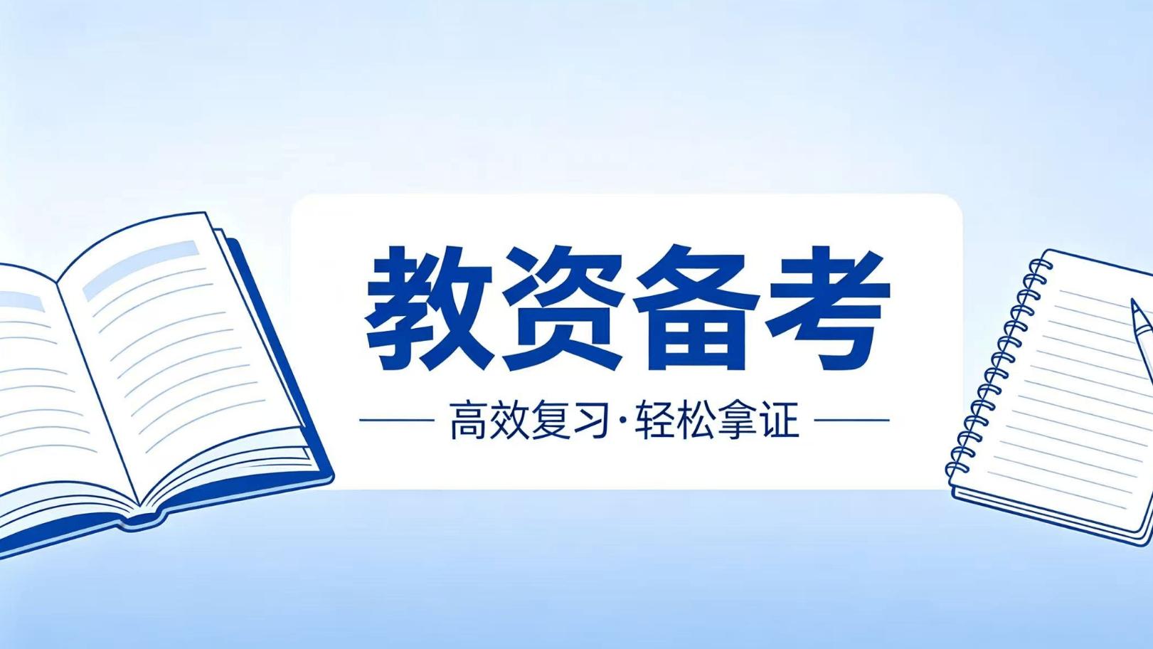 别等报名再开始！2026教资笔试69分惨痛教训：这三个月这样学，稳过