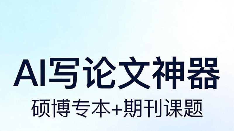 一站式生成论文的神器哪个能写课题论文