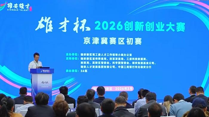 “雄才杯”2026创新创业大赛启动 京津冀赛区（雄安）初赛同日开赛