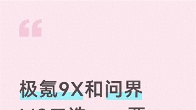 极氪9X和问界M9二选一，要霸气还是要舒适？