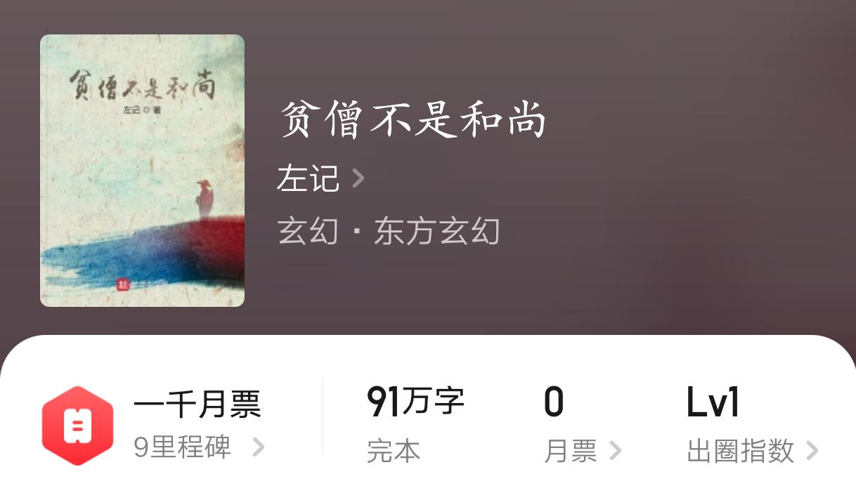 「书评」《贫僧不是和尚》作者：左记