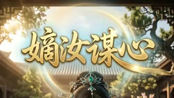 《嫡汝谋心》（38集）权谋博弈炸裂与智斗狂飙