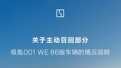 极氪001召回：老款电池小问题，品牌主动护航车主