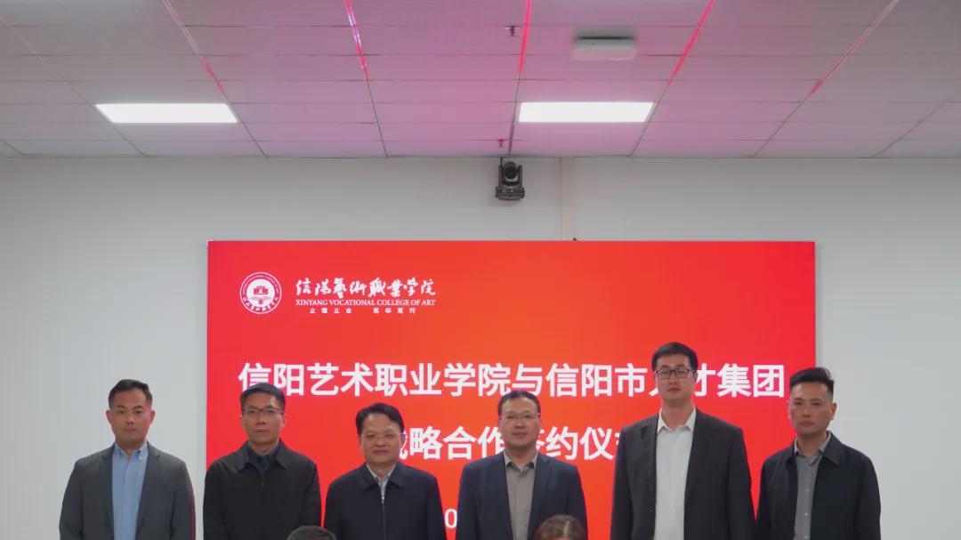 信阳艺术职业学院与信阳市人才集团举行战略合作签约仪式