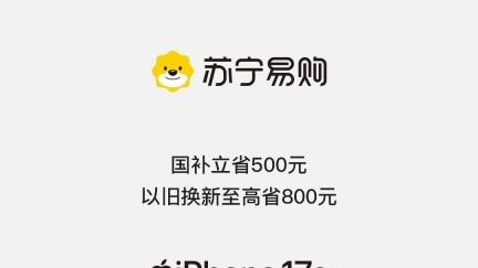 iPhone 17e 首发！苏宁易购“全能蜜粉”享365天只换不修