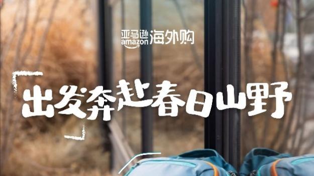 亚马逊海外购「春日宠粉节」活力上线，五大品类焕新生命力