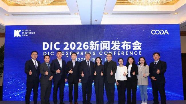DIC 2026新闻发布会在沪召开 以多元赋能推动显示产业升维