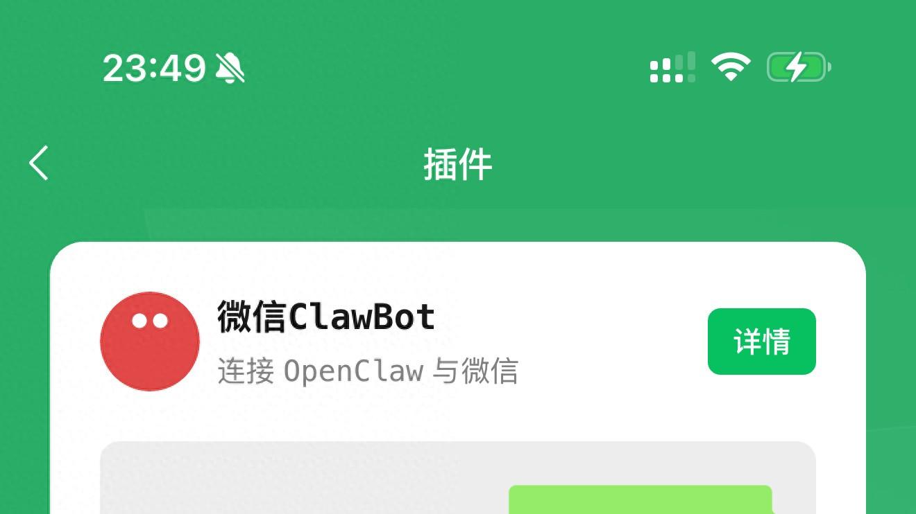 微信上线ClawBot插件，支持接入OpenClaw，可显示在聊天界面