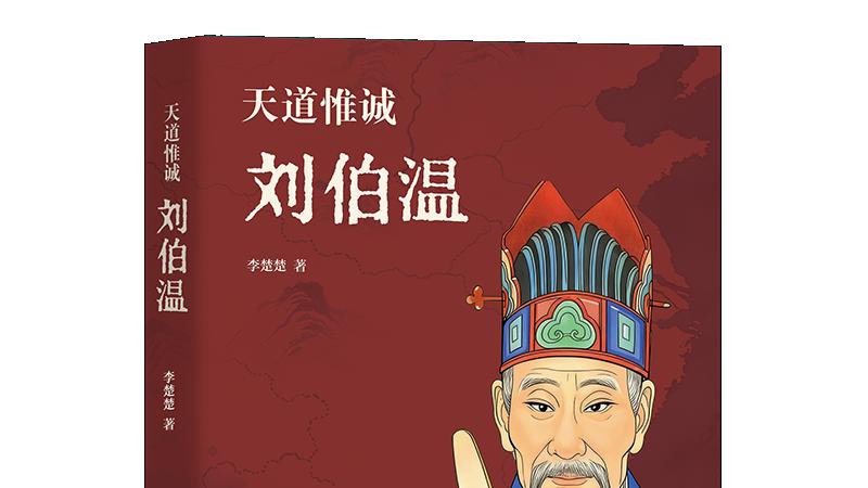 寓言为刃，剖尽世相——刘伯温寓言文字的永恒思想价值