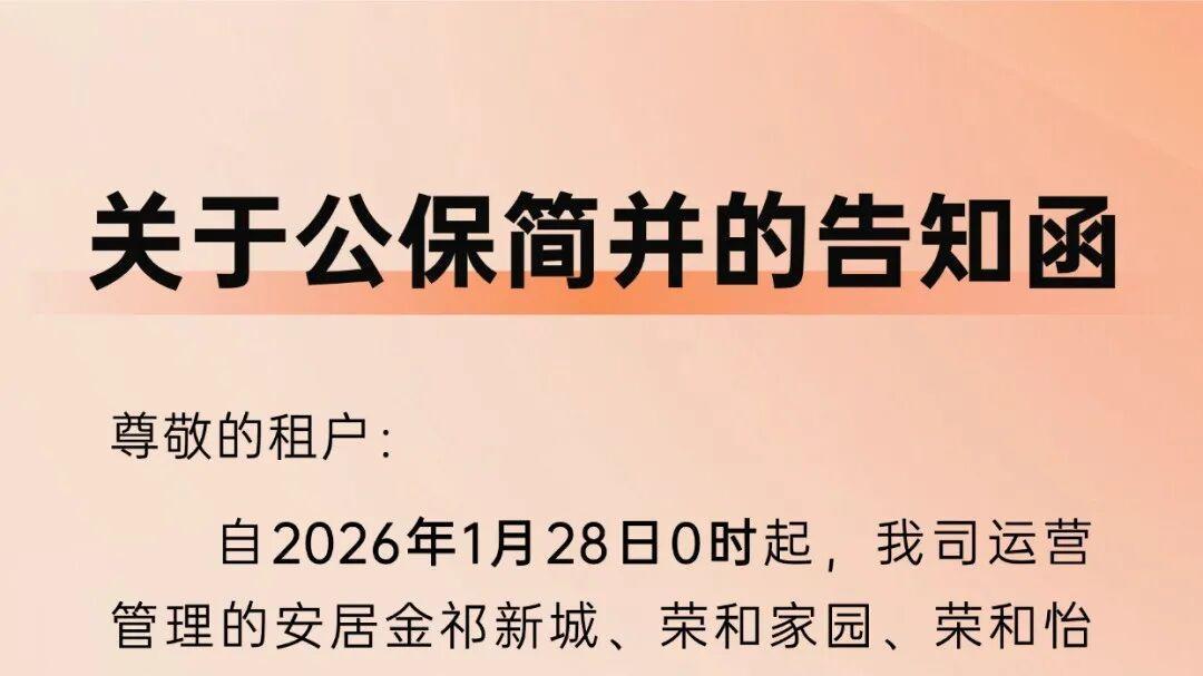 上海首次启动“公保简并”，新市民租房更稳了