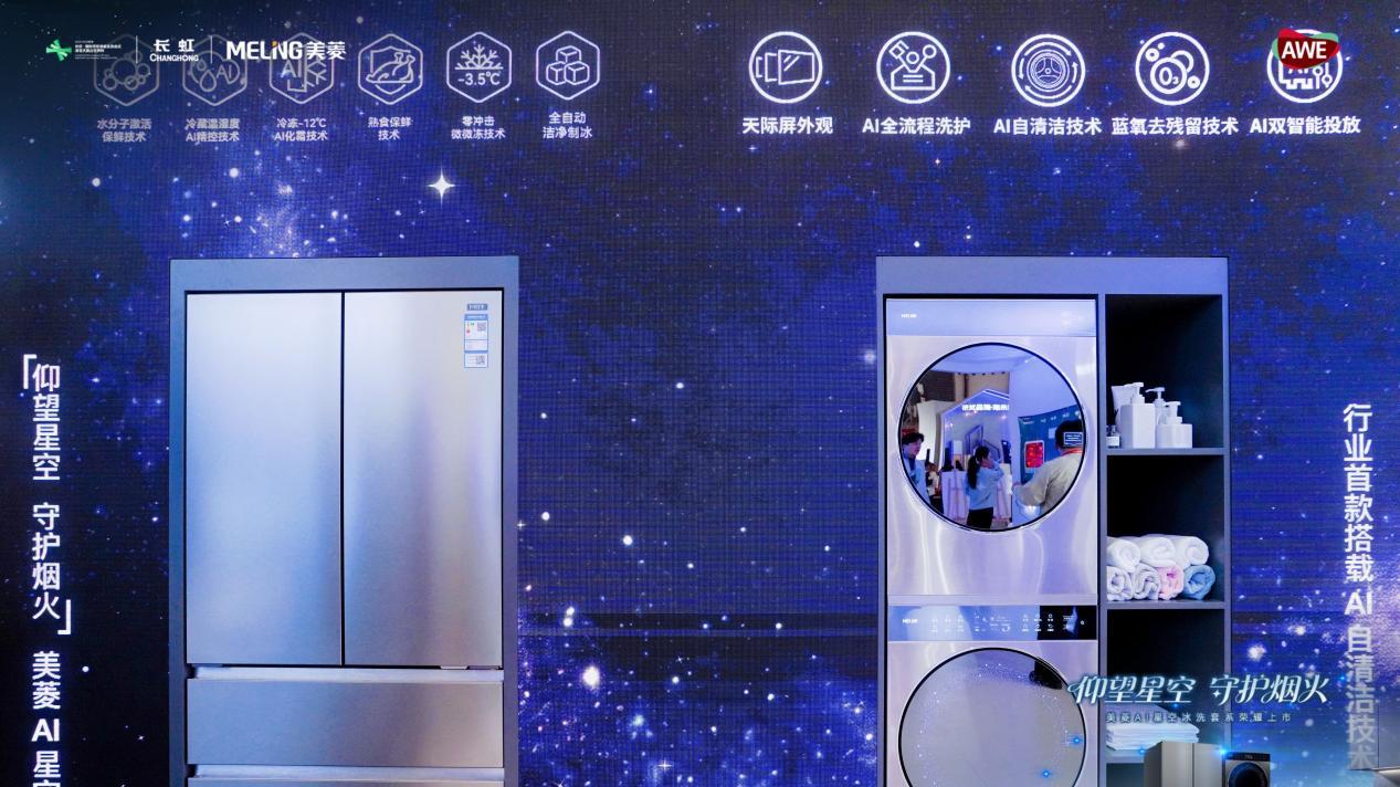 仰望星空 守护烟火 美菱AI冰洗厨套系新品惊艳亮相AWE