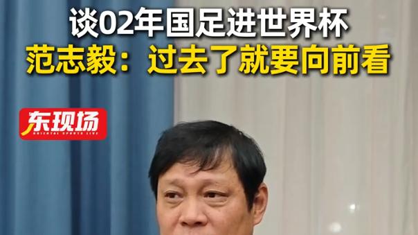 范志毅再出金句：中国足球改革的春天来了，02世界杯无需再谈论！