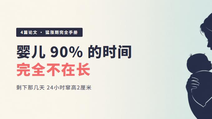 猛涨期婴儿 90% 的时间完全不在长——剩下那几天窜 2 厘米