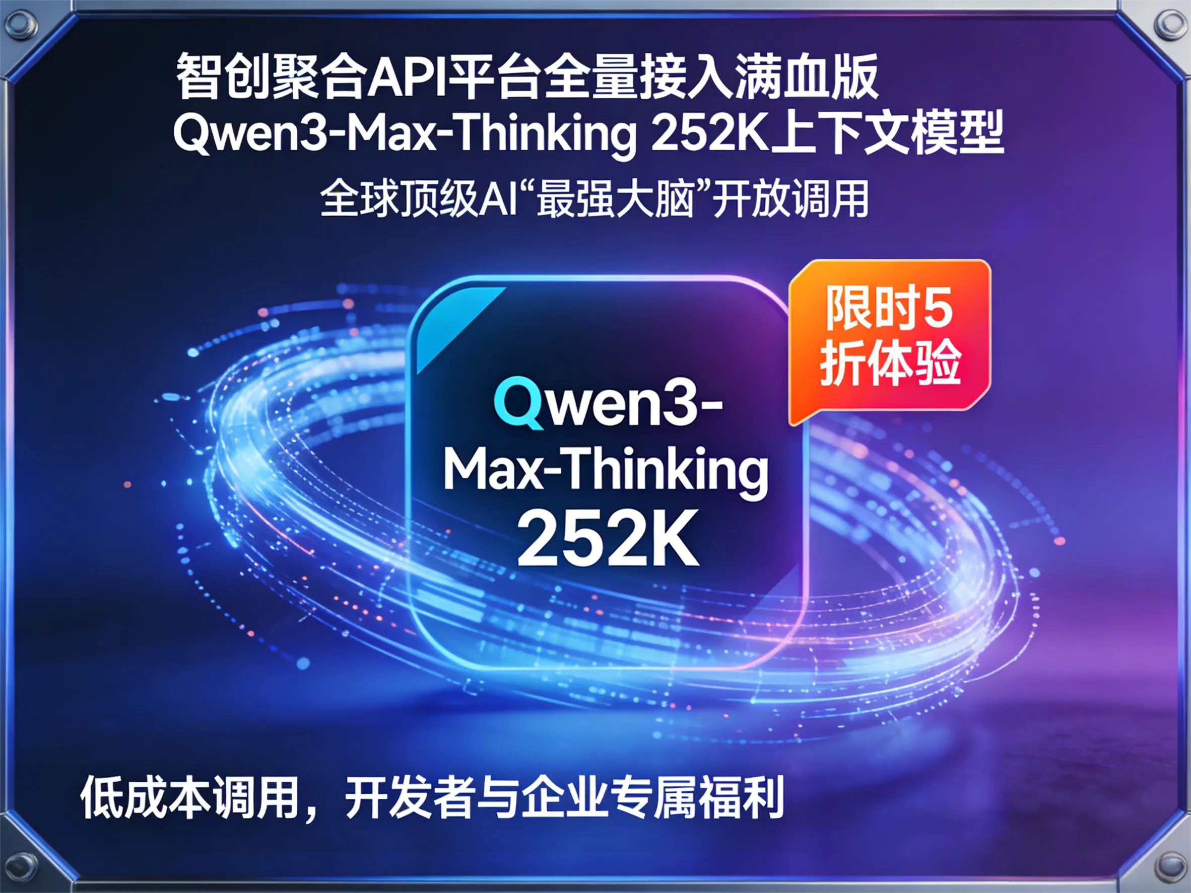 智创聚合API全量上线：Qwen3-Max-Thinking以5折震撼价赋能全球开发者