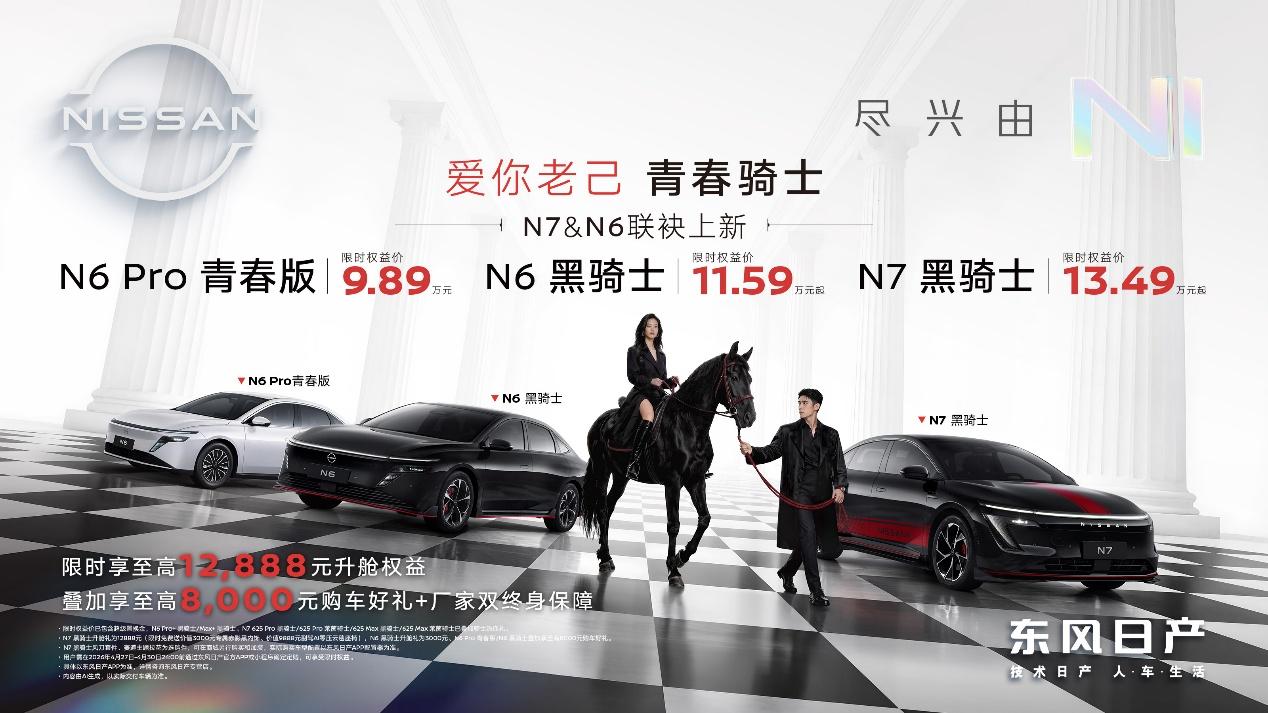 东风日产N6 Pro青春版、N7N6双骑士联袂上市