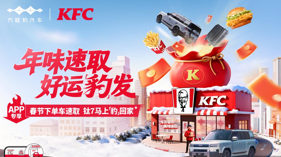 方程豹携手肯德基，共启“年味速取 好运豹发”马年大回馈