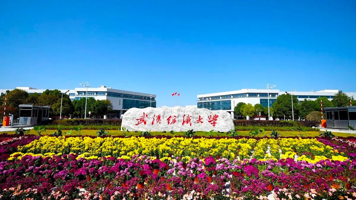 2026年武汉纺织大学成人高等学历继续教育招生简章