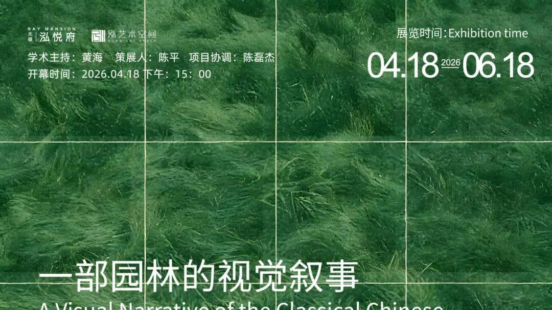 谢士强｜即时场域：一部园林的视觉叙事