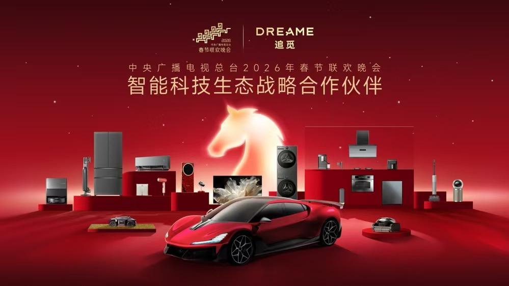 追觅科技登陆2026央视春晚，全场景智能生态除夕夜首秀