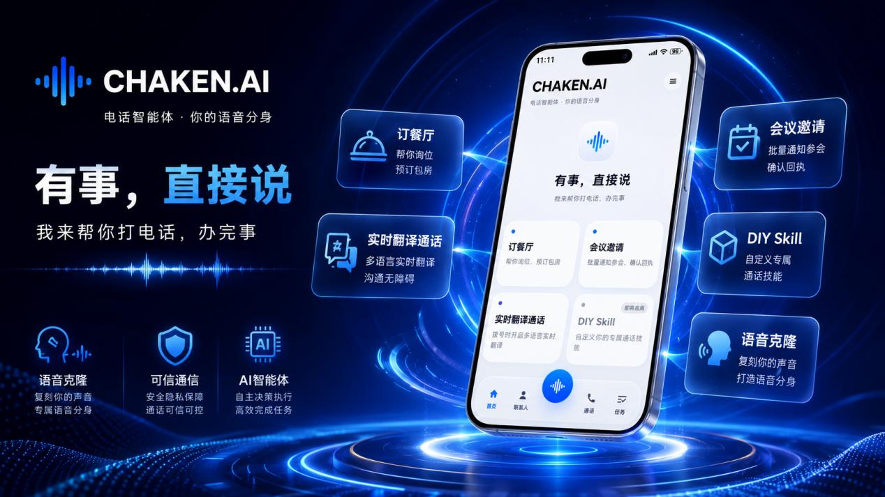 CHAKEN.AI 电话智能体落地 可信通信补齐 AI 通话安全短板