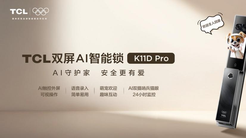 打破四项首发纪录！TCL K11D Pro数据证明：智能锁双屏AI时代已来