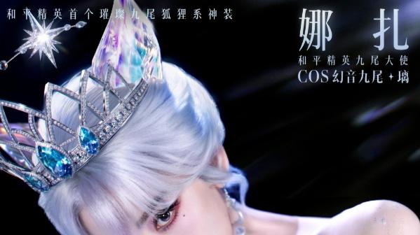 34岁古力娜扎COS幻音九尾，绝美冷白皮配纱裙气质爆棚，形象比游戏建模还精致！
