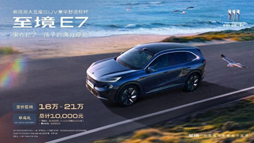 孩子的满分座舱，别克至境E7开启预售，16万起剑指家庭市场