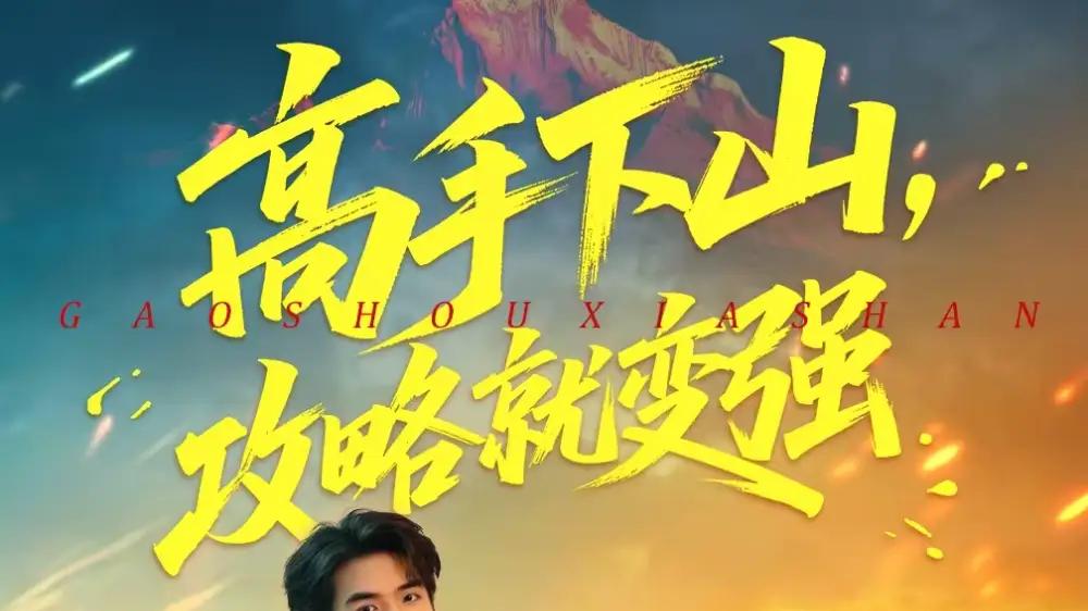 《高手下山，攻略就变强》剧情高能反转不断，笑点爽点齐飞超上头