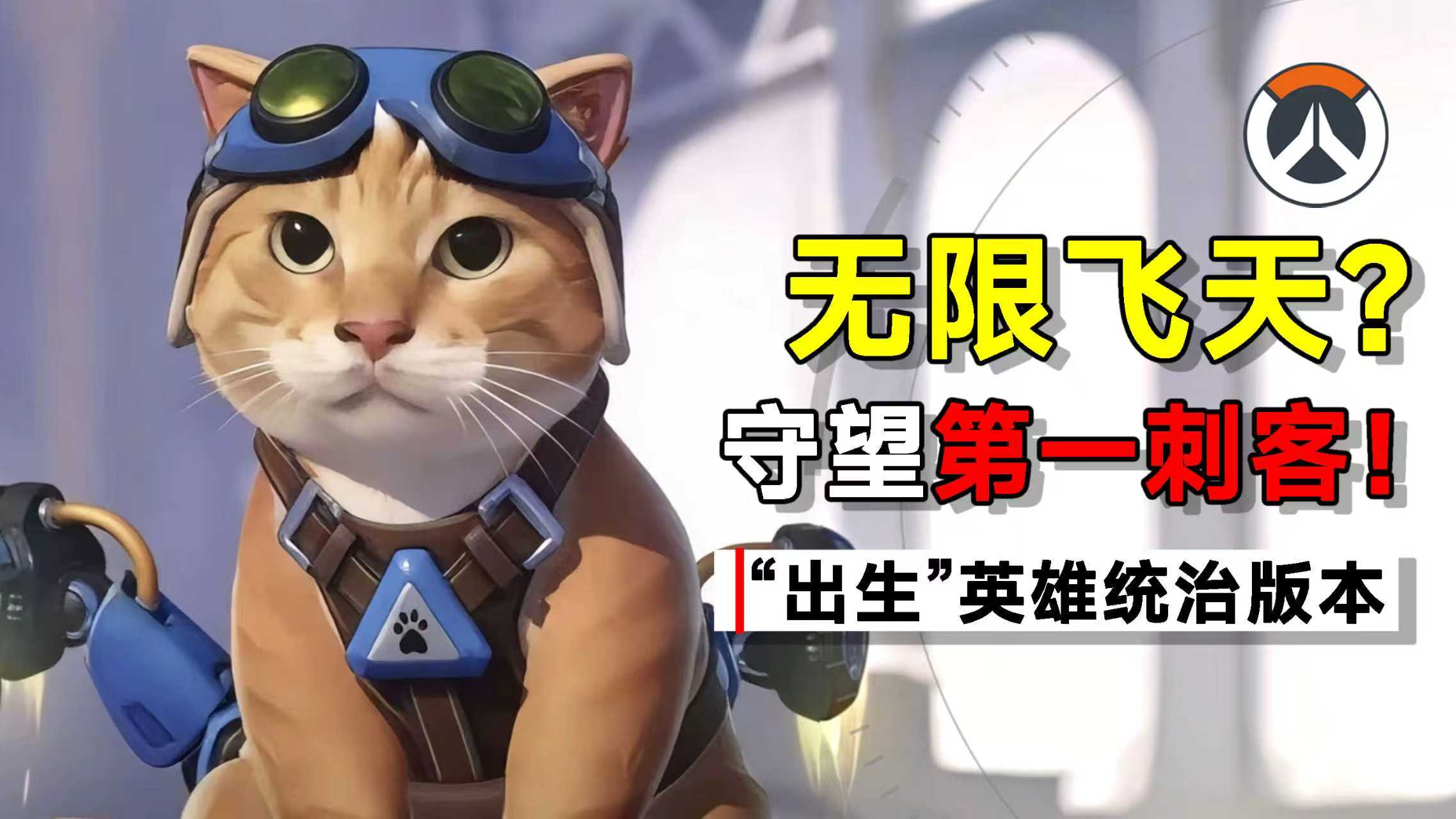 出生”英雄的宿命，飞天猫与OW的又爱又恨