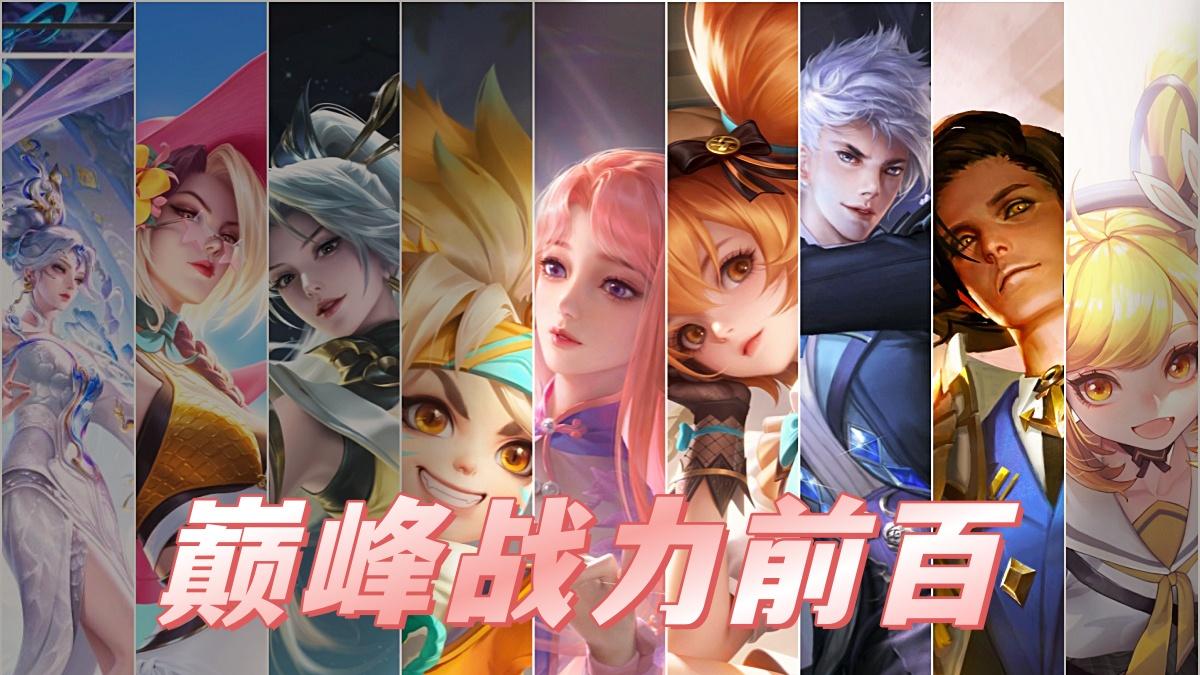 巅峰赛第二天，国服英雄热度排行，巅峰前百对局中，嫦娥再度登顶