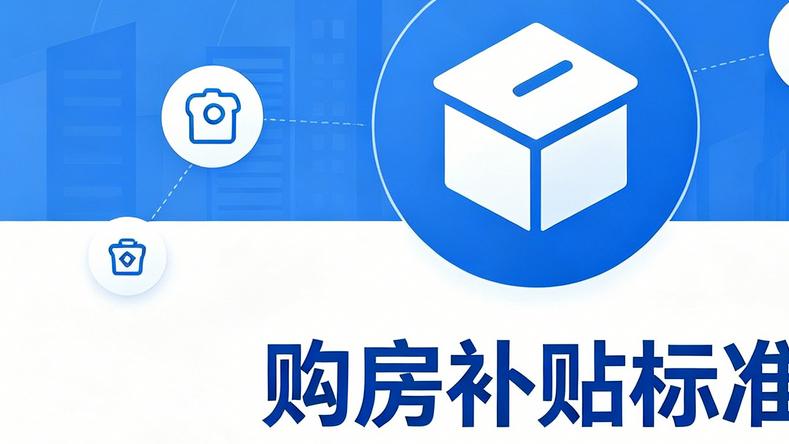 最高40万，这个“人才房票”很不错！