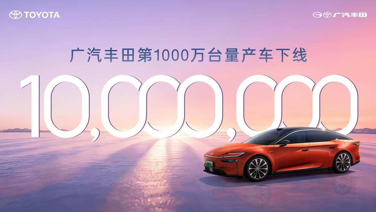 1000万台达成！广汽丰田22年“攒”出千万信任