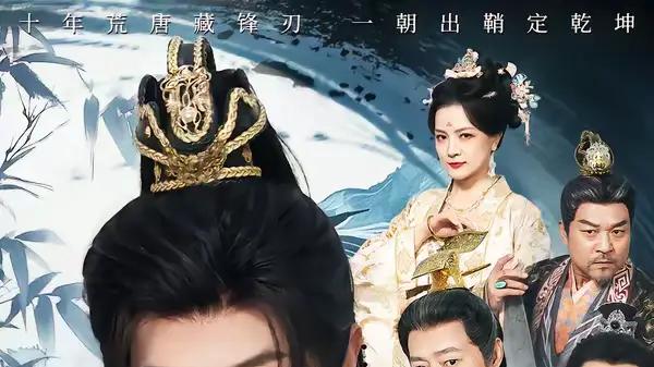 《装纨绔十年，一朝君临天下》逆袭爽感拉满、剧情高燃、制作惊艳全场