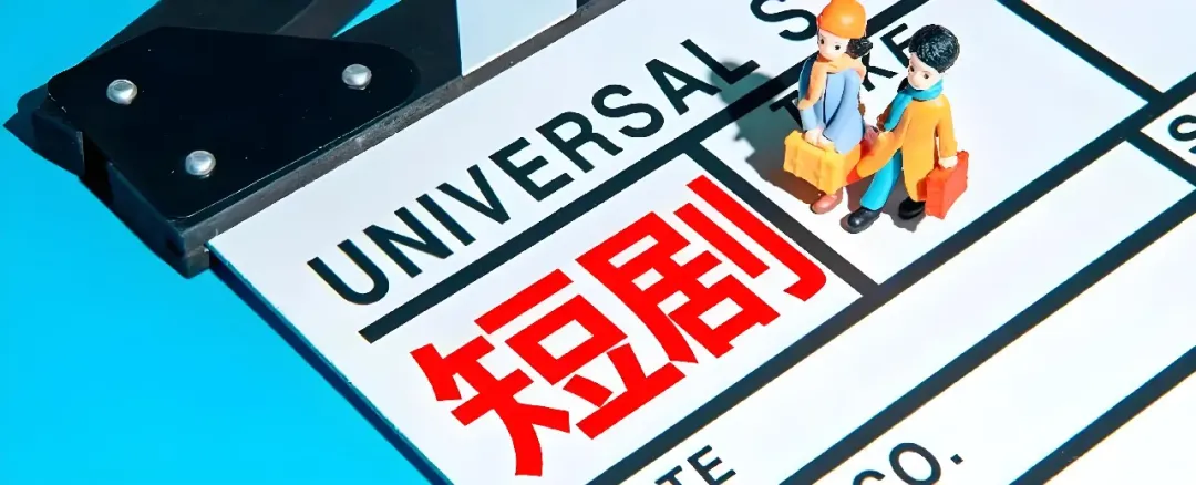 AI的轮子不该倒转——要正视真人短剧的困境与救赎