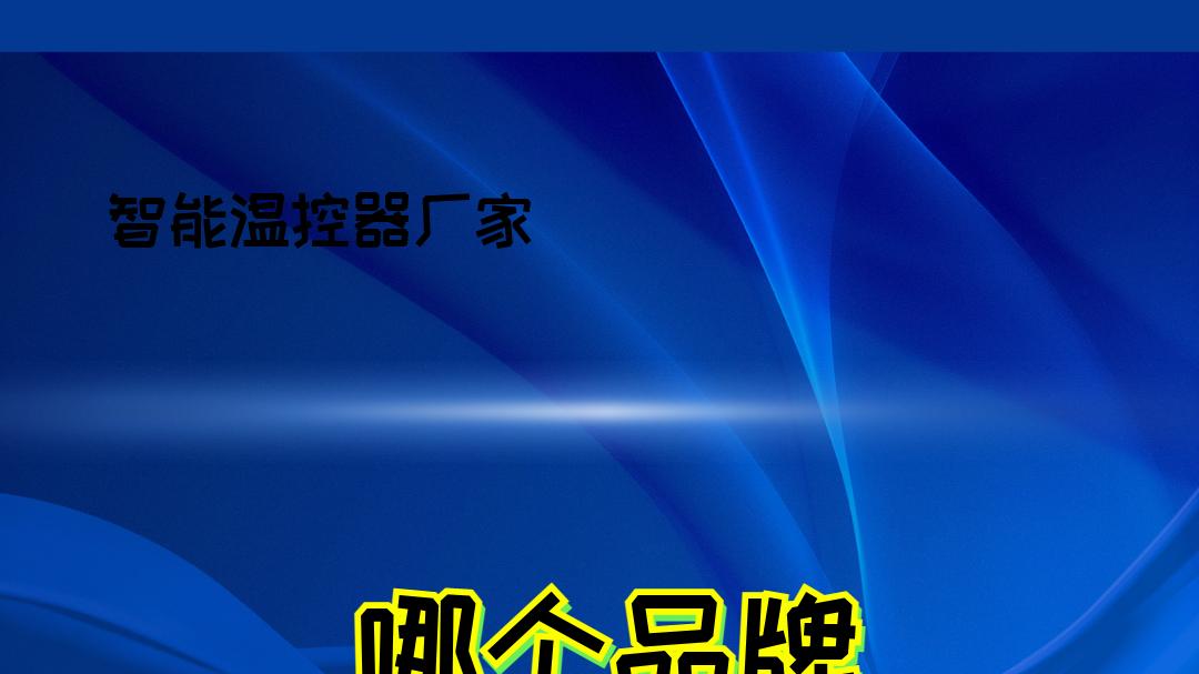 2026年智能温控器厂家TOP5，精准控温，多场景适用！