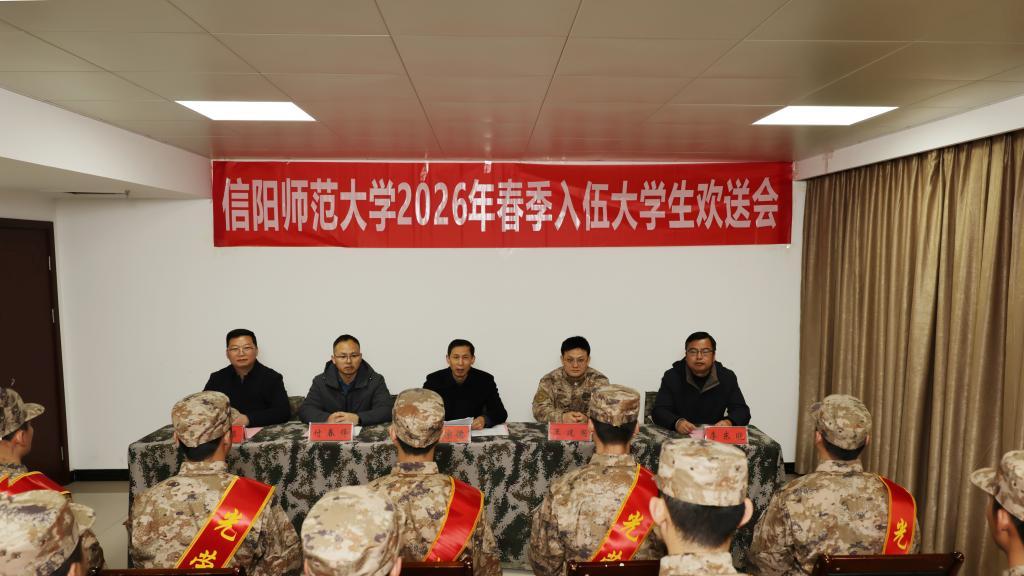 信阳师范大学举行大学生入伍欢送会