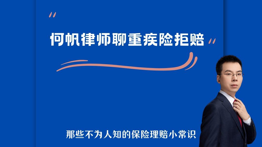 保险拒赔律师何帆：“深度解析单侧肾脏切除” 被拒赔怎么办？