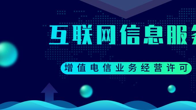 网站开通互联网付费会员功能需要什么资质