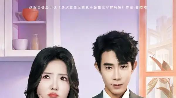 《命运绑定，真千金的冤家总裁来了》甜宠复仇交织，80集高能不断