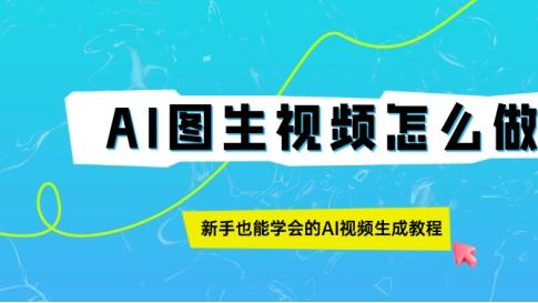 让照片动起来有多简单？3步搞定AI图生视频！